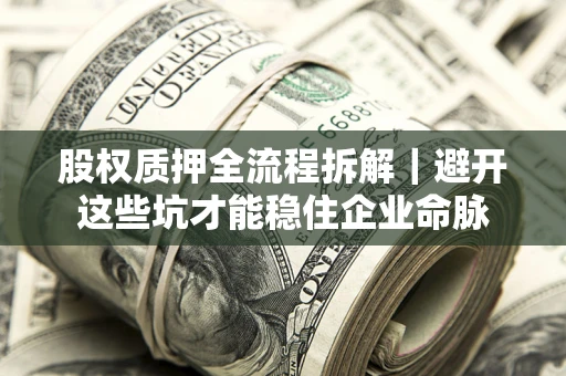 北京股权质押全流程拆解｜避开这些坑才能稳住企业命脉