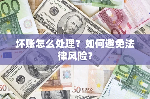 北京坏账怎么处理？如何避免法律风险？