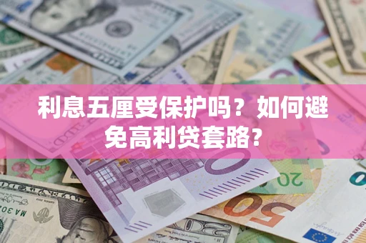 北京利息五厘受保护吗？如何避免高利贷套路？