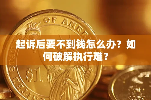 北京起诉后要不到钱怎么办？如何破解执行难？