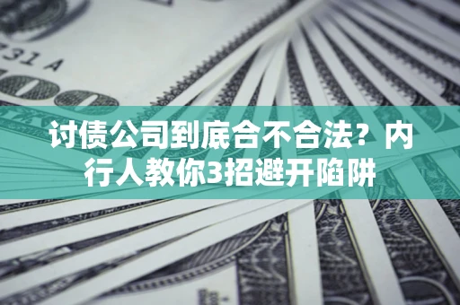 北京讨债公司到底合不合法？内行人教你3招避开陷阱