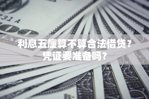 北京利息五厘算不算合法借贷？凭证要准备吗？