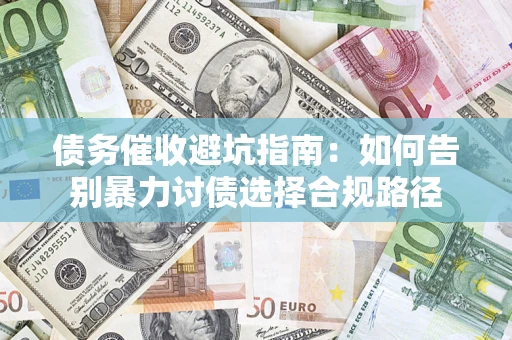 北京债务催收避坑指南：如何告别暴力讨债选择合规路径