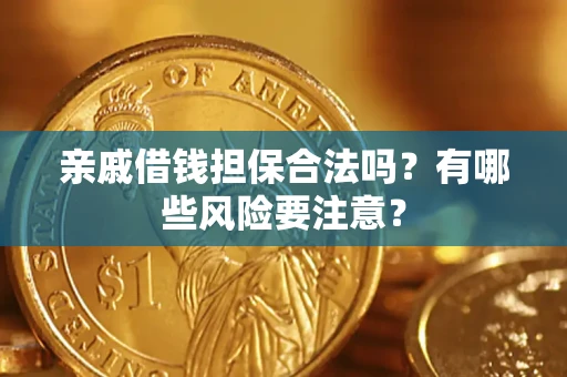 北京亲戚借钱担保合法吗？有哪些风险要注意？
