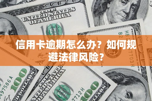 北京信用卡逾期怎么办？如何规避法律风险？