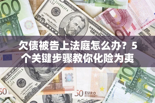 北京欠债被告上法庭怎么办？5个关键步骤教你化险为夷