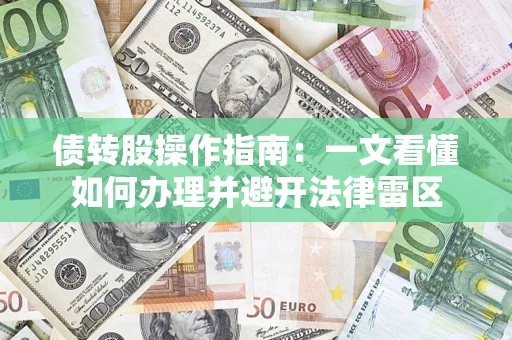 北京债转股操作指南：一文看懂如何办理并避开法律雷区