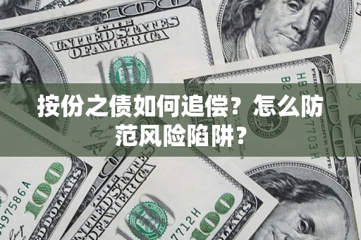 北京按份之债如何追偿？怎么防范风险陷阱？