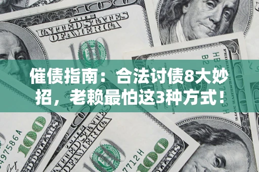 北京催债指南：合法讨债8大妙招，老赖最怕这3种方式！