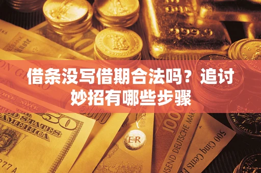 北京借条没写借期合法吗？追讨妙招有哪些步骤