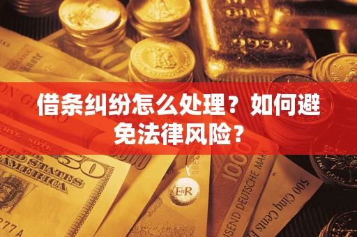 北京借条纠纷怎么处理？如何避免法律风险？