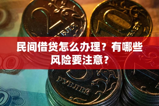 北京民间借贷怎么办理？有哪些风险要注意？