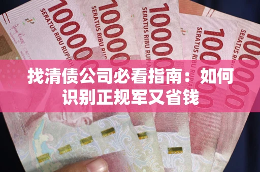 北京找清债公司必看指南：如何识别正规军又省钱