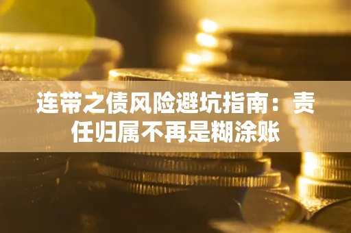 北京连带之债风险避坑指南：责任归属不再是糊涂账