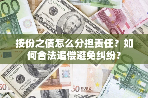 北京按份之债怎么分担责任？如何合法追偿避免纠纷？
