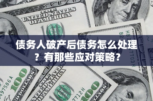 北京债务人破产后债务怎么处理？有那些应对策略？
