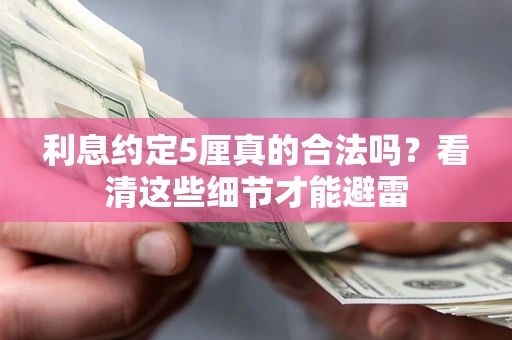 北京利息约定5厘真的合法吗？看清这些细节才能避雷